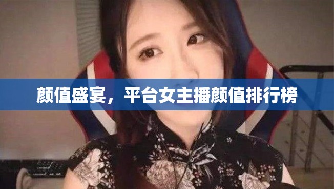 顏值盛宴，平臺女主播顏值排行榜