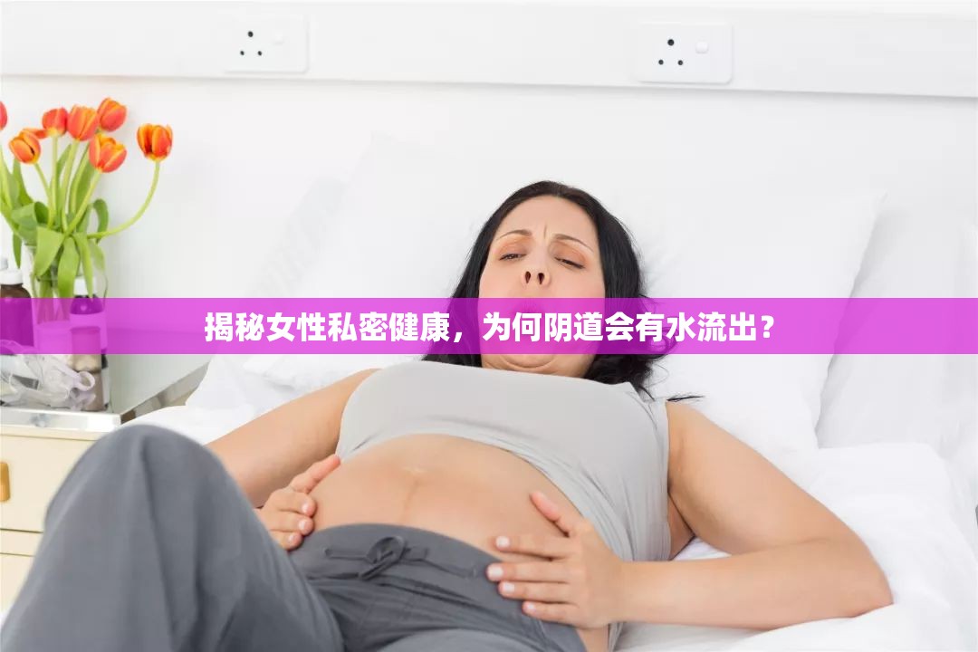揭秘女性私密健康，為何陰道會有水流出？