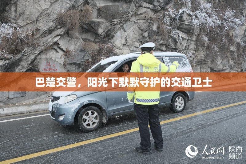 巴楚交警，陽(yáng)光下默默守護(hù)的交通衛(wèi)士