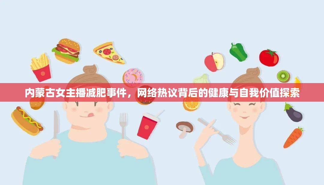 內(nèi)蒙古女主播減肥事件，網(wǎng)絡熱議背后的健康與自我價值探索