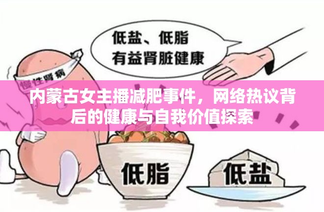 內(nèi)蒙古女主播減肥事件，網(wǎng)絡熱議背后的健康與自我價值探索
