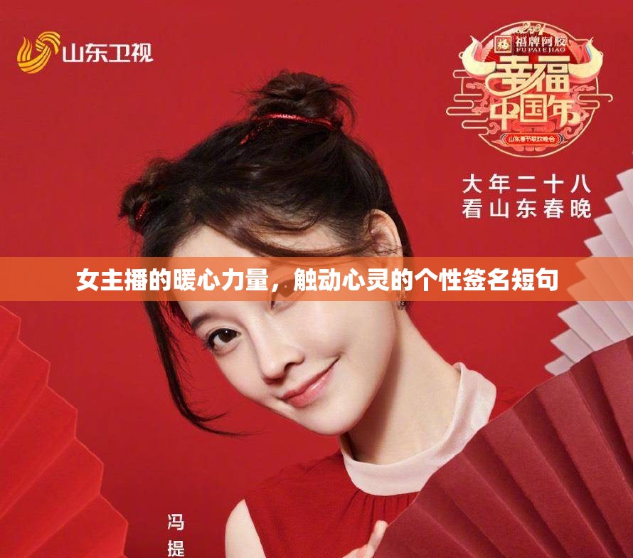 女主播的暖心力量，觸動(dòng)心靈的個(gè)性簽名短句