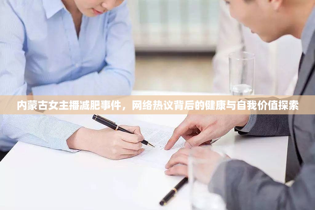 內(nèi)蒙古女主播減肥事件，網(wǎng)絡熱議背后的健康與自我價值探索