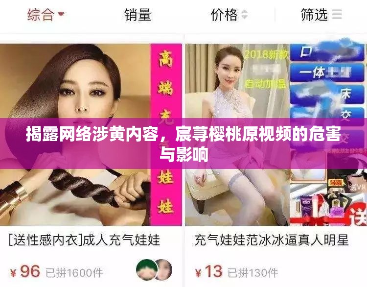揭露網(wǎng)絡(luò)涉黃內(nèi)容，宸蕁櫻桃原視頻的危害與影響
