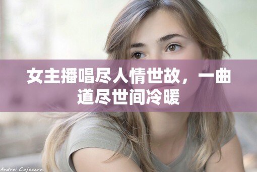 女主播唱盡人情世故，一曲道盡世間冷暖