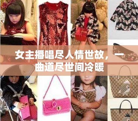 女主播唱盡人情世故，一曲道盡世間冷暖