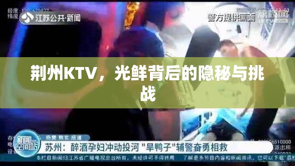 荊州KTV，光鮮背后的隱秘與挑戰(zhàn)