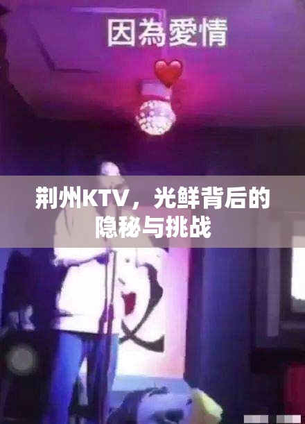 荊州KTV，光鮮背后的隱秘與挑戰(zhàn)