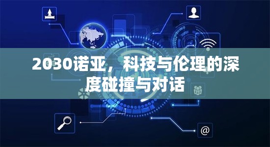 2030諾亞，科技與倫理的深度碰撞與對話