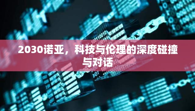 2030諾亞，科技與倫理的深度碰撞與對話