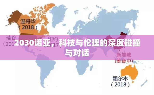 2030諾亞，科技與倫理的深度碰撞與對話