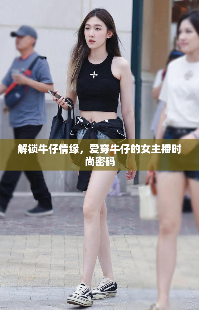 解鎖牛仔情緣，愛穿牛仔的女主播時尚密碼