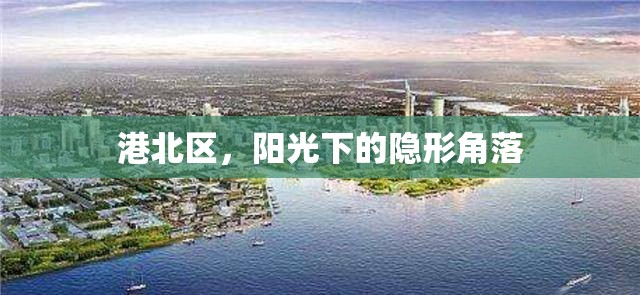 港北區(qū)，陽光下的隱形角落