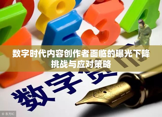 數(shù)字時代內(nèi)容創(chuàng)作者面臨的曝光下降挑戰(zhàn)與應(yīng)對策略