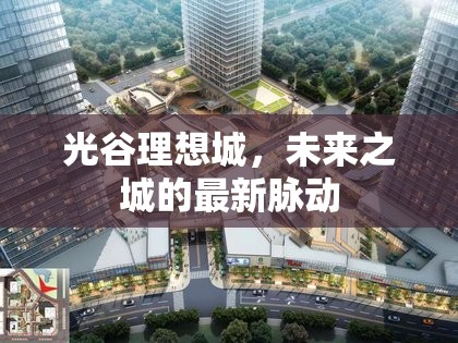 光谷理想城，未來之城的最新脈動(dòng)