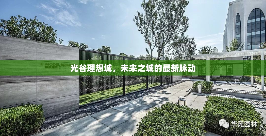 光谷理想城，未來之城的最新脈動(dòng)