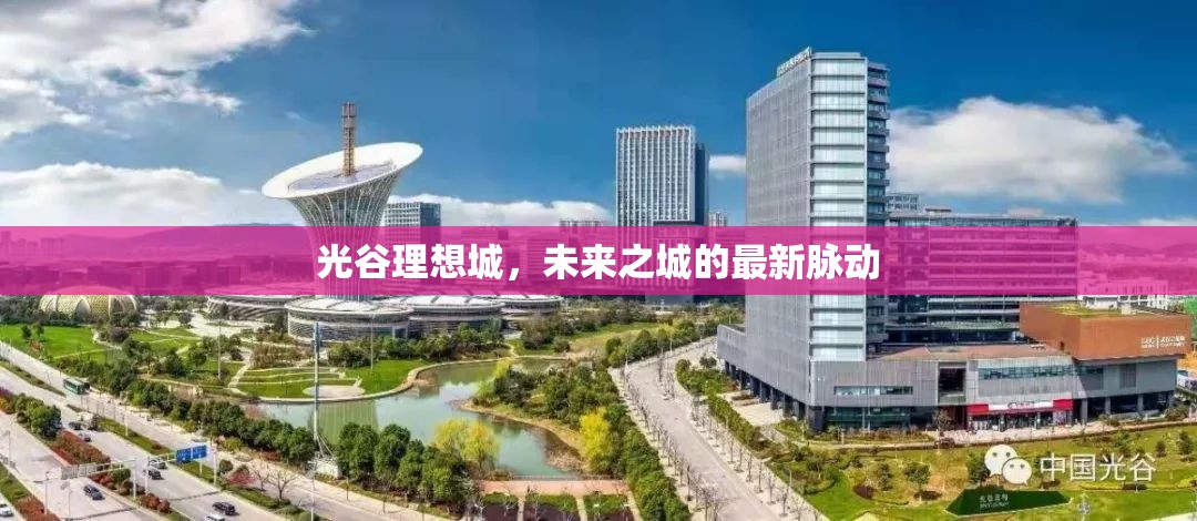 光谷理想城，未來之城的最新脈動(dòng)