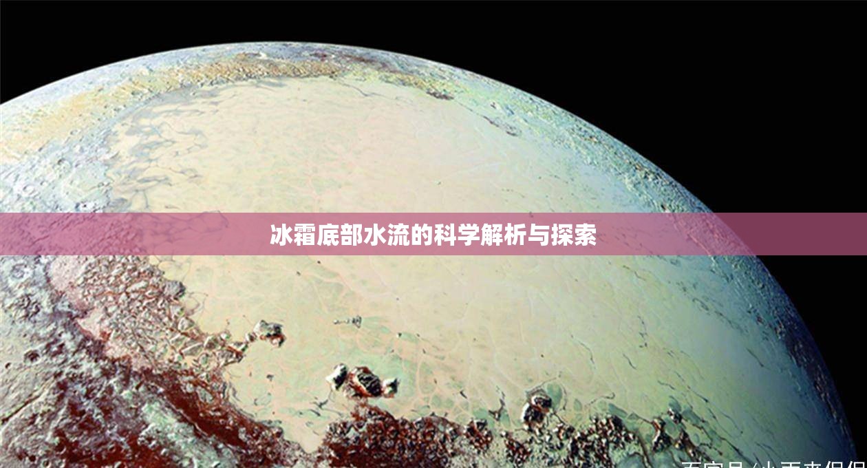 冰霜底部水流的科學(xué)解析與探索