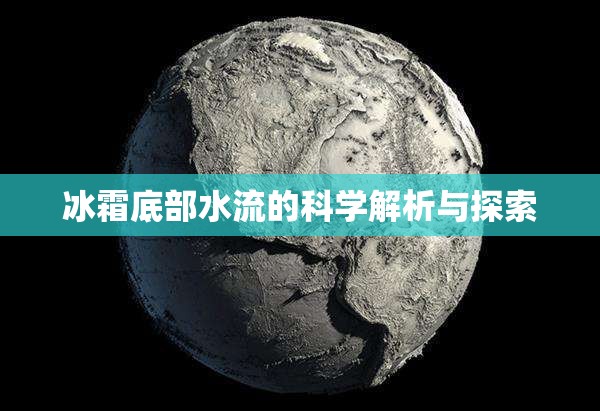 冰霜底部水流的科學(xué)解析與探索
