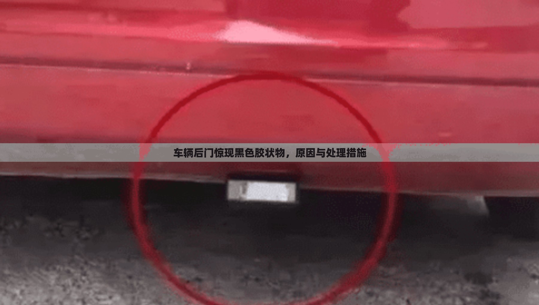 車輛后門驚現(xiàn)黑色膠狀物，原因與處理措施