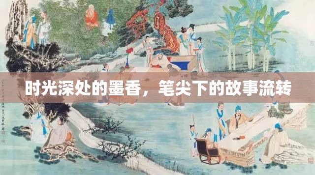 時(shí)光深處的墨香，筆尖下的故事流轉(zhuǎn)