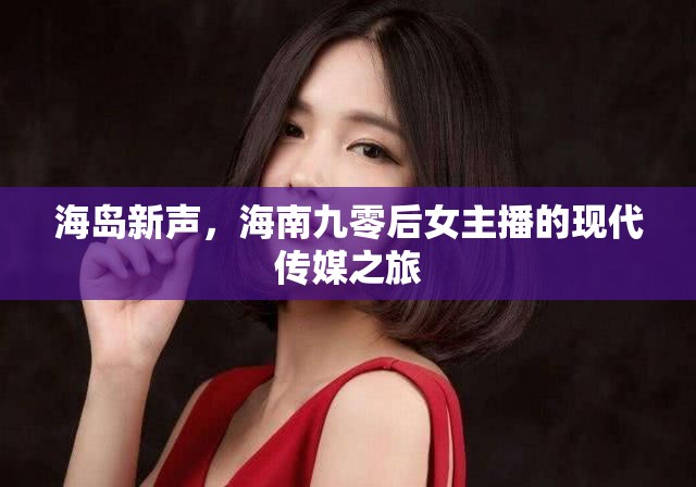海島新聲，海南九零后女主播的現(xiàn)代傳媒之旅