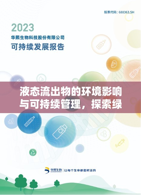 液態(tài)流出物的環(huán)境影響與可持續(xù)管理，探索綠色未來(lái)的關(guān)鍵路徑
