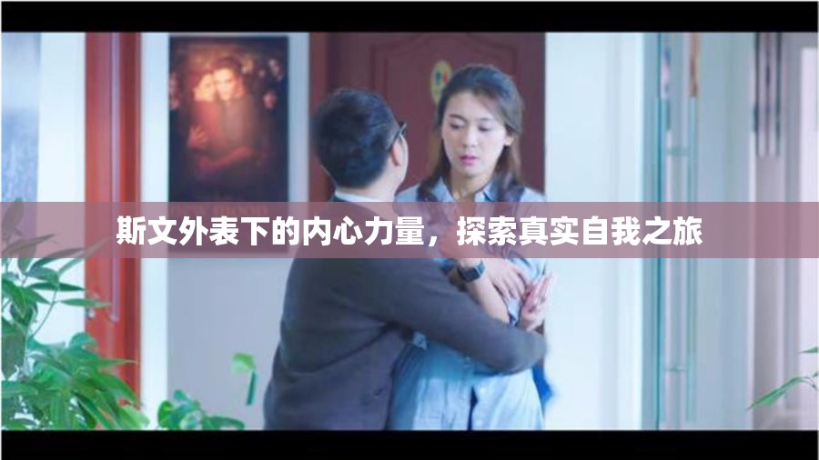 斯文外表下的內心力量，探索真實自我之旅