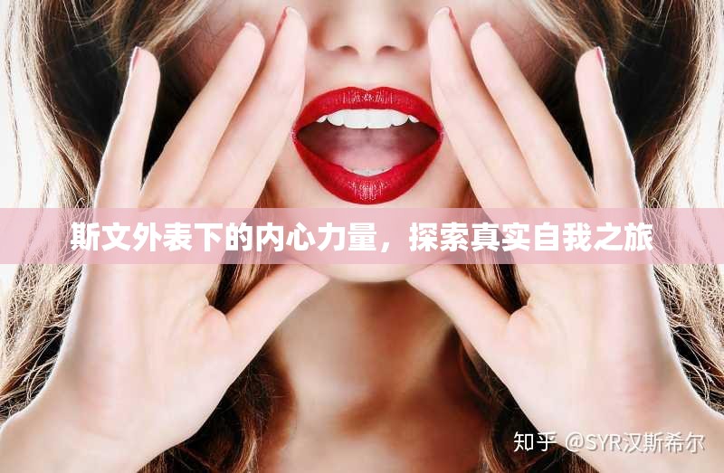 斯文外表下的內心力量，探索真實自我之旅