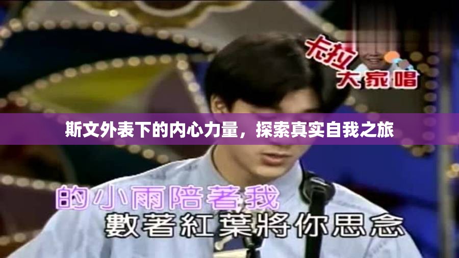 斯文外表下的內心力量，探索真實自我之旅