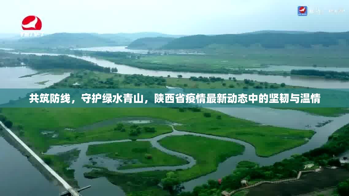共筑防線，守護(hù)綠水青山，陜西省疫情最新動態(tài)中的堅韌與溫情