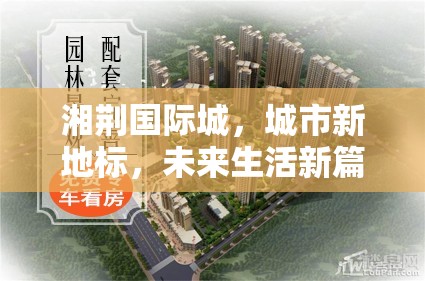湘荊國際城，城市新地標，未來生活新篇章——最新進展與前瞻