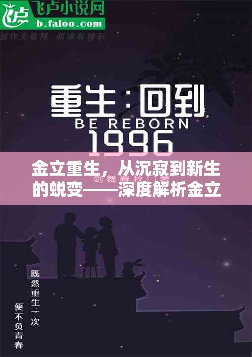 金立重生，從沉寂到新生的蛻變——深度解析金立最新動態(tài)