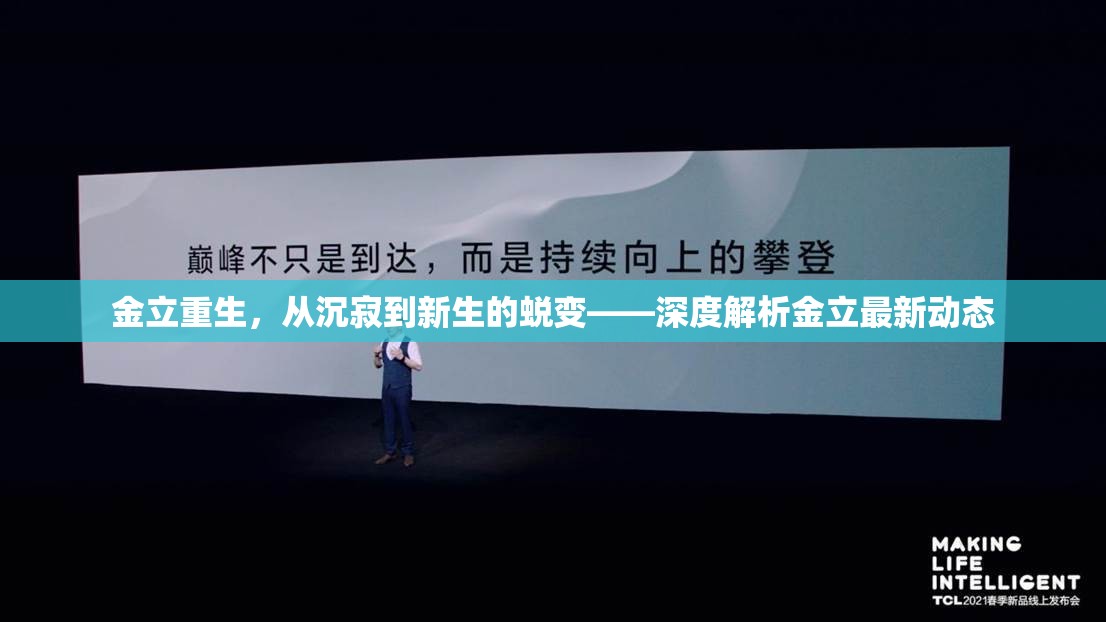 金立重生，從沉寂到新生的蛻變——深度解析金立最新動態(tài)