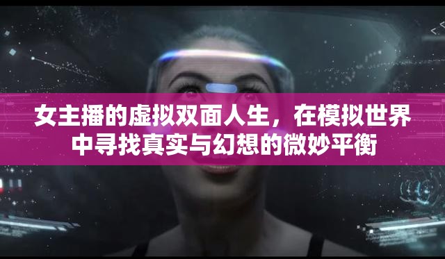 女主播的虛擬雙面人生，在模擬世界中尋找真實與幻想的微妙平衡