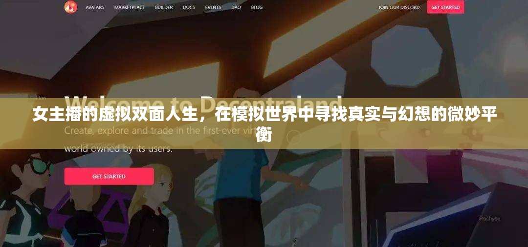 女主播的虛擬雙面人生，在模擬世界中尋找真實與幻想的微妙平衡