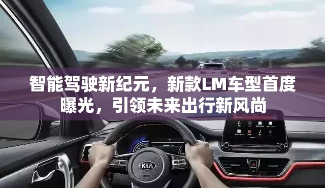 智能駕駛新紀元，新款LM車型首度曝光，引領未來出行新風尚