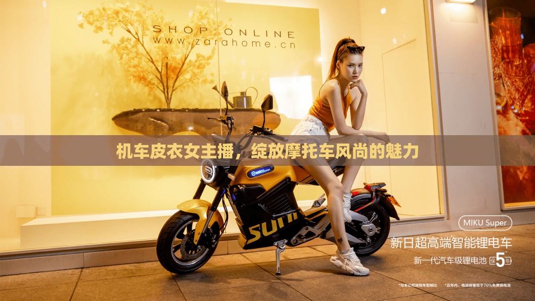 機車皮衣女主播，綻放摩托車風(fēng)尚的魅力