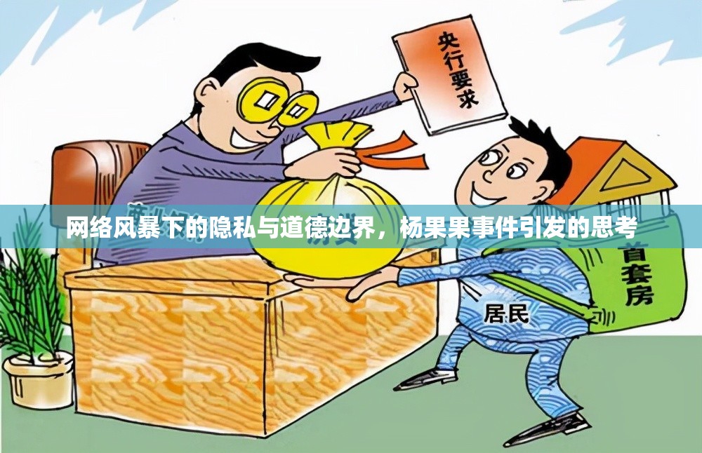 網(wǎng)絡(luò)風(fēng)暴下的隱私與道德邊界，楊果果事件引發(fā)的思考