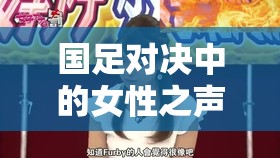 國足對決中的女性之聲，揭秘日本女主播的解說風(fēng)采