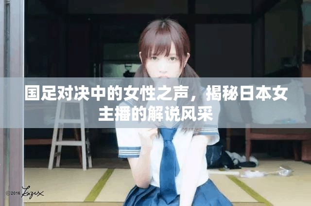 國足對決中的女性之聲，揭秘日本女主播的解說風(fēng)采