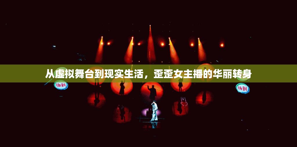 從虛擬舞臺(tái)到現(xiàn)實(shí)生活，歪歪女主播的華麗轉(zhuǎn)身