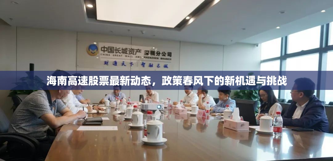 海南高速股票最新動態(tài)，政策春風下的新機遇與挑戰(zhàn)