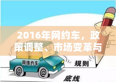2016年網(wǎng)約車，政策調(diào)整、市場(chǎng)變革與未來展望