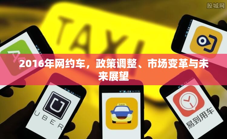 2016年網(wǎng)約車，政策調(diào)整、市場(chǎng)變革與未來展望
