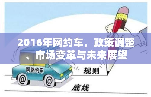 2016年網(wǎng)約車，政策調(diào)整、市場(chǎng)變革與未來展望