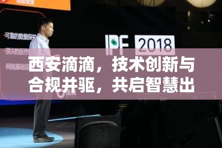 西安滴滴，技術(shù)創(chuàng)新與合規(guī)并驅(qū)，共啟智慧出行新篇章