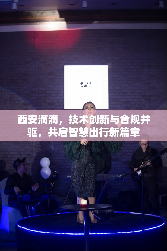 西安滴滴，技術(shù)創(chuàng)新與合規(guī)并驅(qū)，共啟智慧出行新篇章
