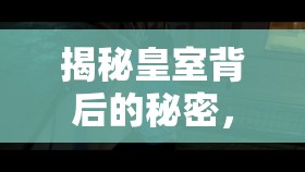 揭秘皇室背后的秘密，不為人知的真實(shí)故事