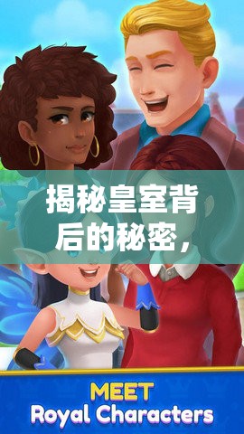 揭秘皇室背后的秘密，不為人知的真實(shí)故事